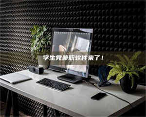 甘肃学生党兼职软件来了！ 第1张