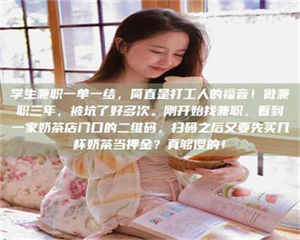 甘肃学生兼职一单一结，简直是打工人的福音！做兼职三年，被坑了好多次。刚开始找兼职，看到一家奶茶店门口的二维码，扫码之后又要先买几杯奶茶当押金？真够傻的！ 第1张