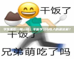 甘肃学生兼职一单一结：平衡学习与收入的最优解？ 第1张