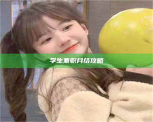 甘肃学生兼职月结攻略 第1张