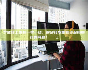 甘肃学生线上兼职一单一结：解决长期兼职资金周期长的问题！📱 第1张