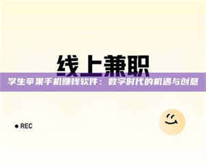 甘肃学生苹果手机赚钱软件：数字时代的机遇与创意 第1张