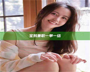 甘肃宝妈兼职一单一结 第1张 甘肃宝妈兼职一单一结 第1张