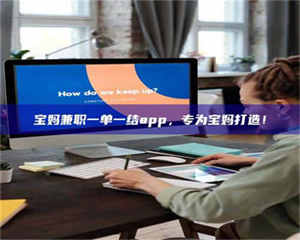 甘肃宝妈兼职一单一结app，专为宝妈打造！ 第1张