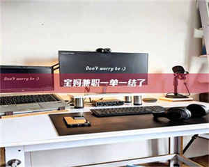 甘肃宝妈兼职一单一结了 第1张