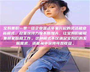 甘肃宝妈兼职一单一结企业是近年来兴起的灵活就业新模式，政策扶持力度不断加大，让宝妈们能够兼顾家庭和工作。这种模式不仅满足宝妈们的发展需求，还能从中获得可观收益。 第1张