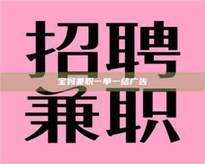 甘肃宝妈兼职一单一结广告 第1张