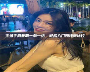 甘肃宝妈手机兼职一单一结，轻松入门赚钱新途径 第1张