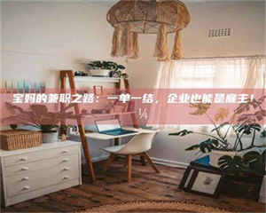 甘肃宝妈的兼职之路：一单一结，企业也能是雇主！💼 第1张