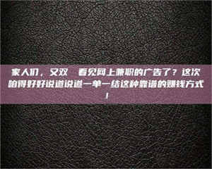 甘肃家人们,又双叒叕看见网上兼职的广告了?这次咱得好好说道说道一单一结这种靠谱的赚钱方式! 第1张 甘肃家人们,又双叒叕看见网上兼职的广告了?这次咱得好好说道说道一单一结这种靠谱的赚钱方式! 第1张