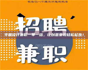 甘肃平面设计兼职一单一结，让创意变现轻松起步！ 第1张