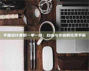 甘肃平面设计兼职一单一结：自由与专业的完美平衡 第1张