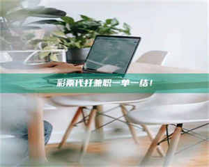 甘肃***代打兼职一单一结！ 第1张