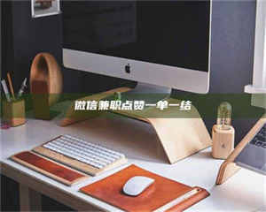 甘肃微信兼职点赞一单一结 第1张