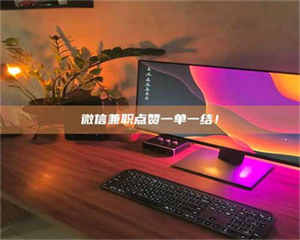 甘肃微信兼职点赞一单一结！ 第1张