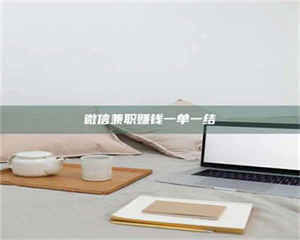 甘肃微信兼职赚钱一单一结 第1张 甘肃微信兼职赚钱一单一结 第1张