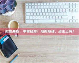 甘肃微信兼职，单笔结算！随时随地，点击上岗！ 第1张