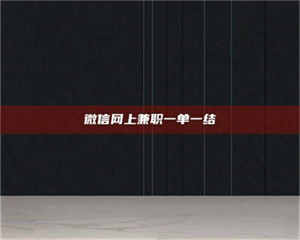 甘肃微信网上兼职一单一结 第1张