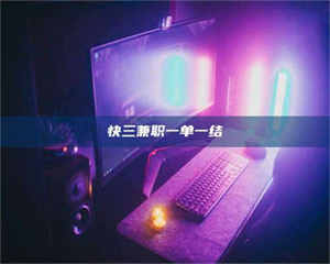 甘肃快三兼职一单一结 第1张