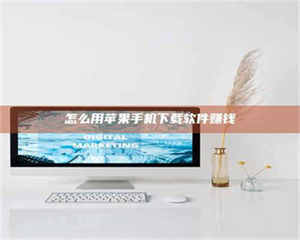 甘肃怎么用苹果手机下载软件赚钱 第1张