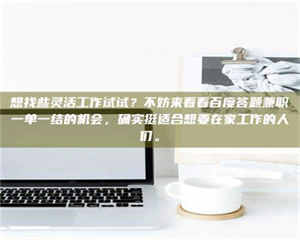 甘肃想找些灵活工作试试？不妨来看看百度答题兼职一单一结的机会，确实挺适合想要在家工作的人们。 第1张