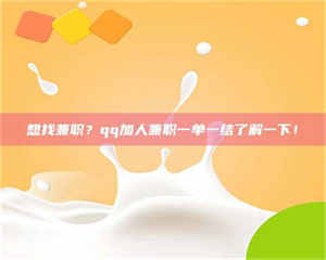 甘肃想找兼职？qq加人兼职一单一结了解一下！ 第1张