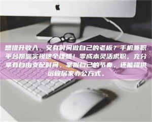 甘肃想提升收入，又有时间做自己的老板？手机兼职平台帮您实现这个理想！零成本灵活求职，充分享有自由支配时间，掌握自己的节奏，还能提供远程居家办公方式。 第1张