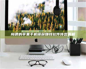 甘肃所谓的苹果手机锁屏赚钱软件传言真相 第1张