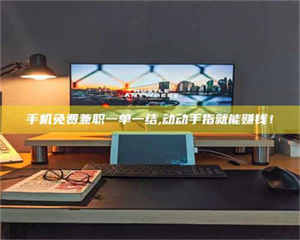 甘肃手机免费兼职一单一结,动动手指就能赚钱！ 第1张