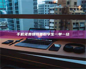 甘肃手机免费赚钱兼职学生一单一结 第1张