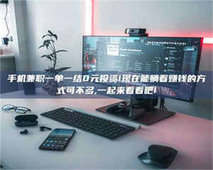 甘肃手机兼职一单一结0元投资!现在能躺着赚钱的方式可不多,一起来看看吧! 第1张