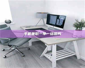 甘肃手机兼职一单一结图片 第1张