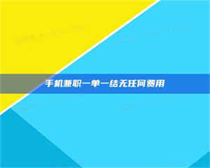 甘肃手机兼职一单一结无任何费用 第1张