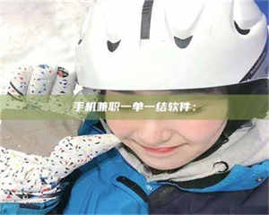 甘肃手机兼职一单一结软件： 第1张