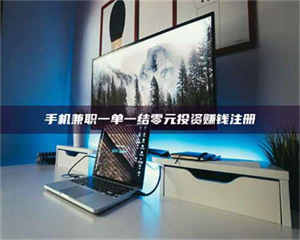 甘肃手机兼职一单一结零元投资赚钱注册 第1张