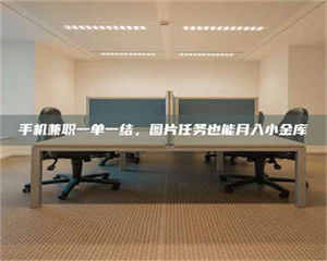 甘肃手机兼职一单一结，图片任务也能月入小金库 第1张