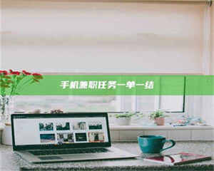 甘肃手机兼职任务一单一结 第1张 甘肃手机兼职任务一单一结 第1张