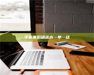 甘肃手机兼职刷流水一单一结 第1张