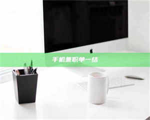 甘肃手机兼职单一结 第1张