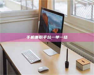 甘肃手机兼职平台一单一结 第1张