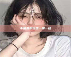 甘肃手机兼职日结一单一结 第1张