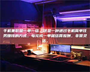 甘肃手机兼职是一单一结。这是一种通过手机简单任务赚钱的方式，每完成一单就结算报酬，非常灵活。 第1张