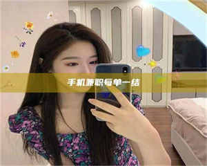 甘肃手机兼职每单一结 第1张