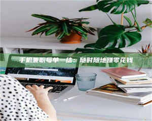 甘肃手机兼职每单一结:随时随地赚零花钱 第1张 甘肃手机兼职每单一结:随时随地赚零花钱 第1张