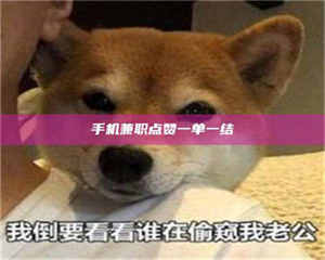 甘肃手机兼职点赞一单一结 第1张 甘肃手机兼职点赞一单一结 第1张