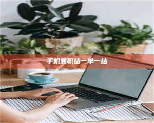 甘肃手机兼职结一单一结 第1张