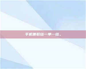 甘肃手机兼职结一单一结。 第1张