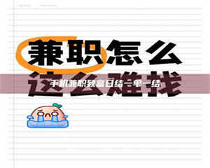 甘肃手机兼职致富日结一单一结 第1张