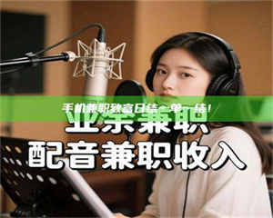 甘肃手机兼职致富日结一单一结！ 第1张