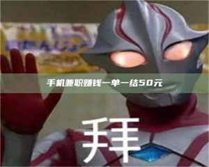 甘肃手机兼职赚钱一单一结50元 第1张